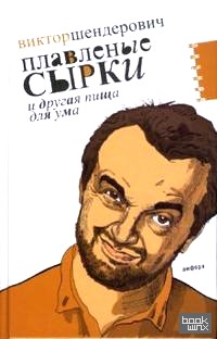 Плавленые сырки и другая пища для ума: Политическо-трагикомические хроники 2006 года