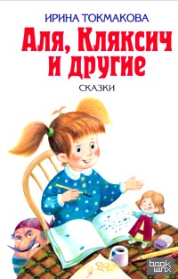 Аля, Кляксич и другие