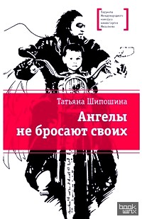 Ангелы не бросают своих