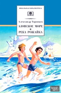 Азовское море и река Рожайка
