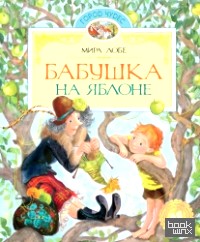 Бабушка на яблоне
