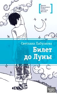 Билет до Луны