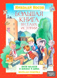 Большая книга весёлых историй