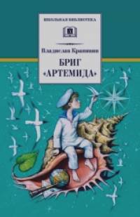 Бриг Артемида