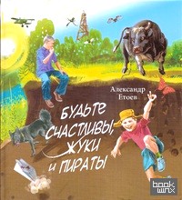 Будьте счастливы, жуки и пираты
