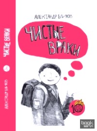 Чистые враки