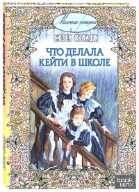 Что делала Кейти в школе