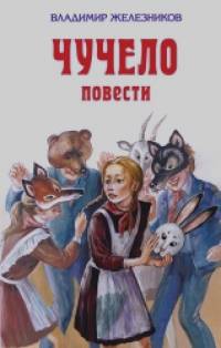 Чучело: Повести