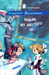 «Чудак из шестого «Б»