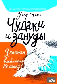 Чудаки и зануды