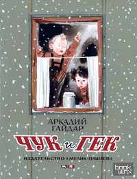 Чук и Гек