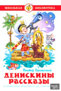 Денискины рассказы