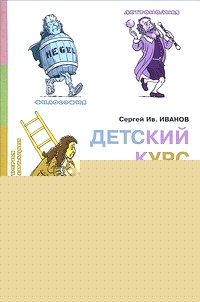 Детский курс разных наук