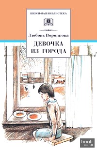 Девочка из города: Гуси-лебеди