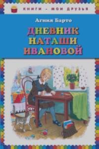 Дневник Наташи Ивановой