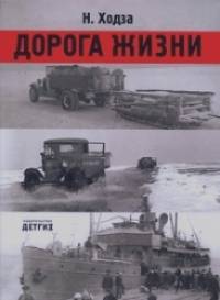 Дорога жизни