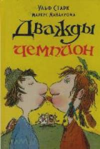 Дважды чемпион