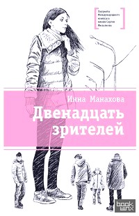 Двенадцать зрителей