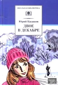 Двое в декабре