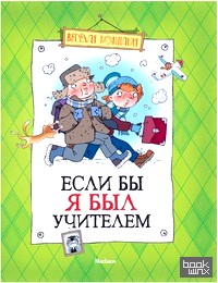 Если бы я был учителем