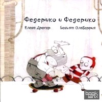 Федерико и Федерико (+ CD-ROM)