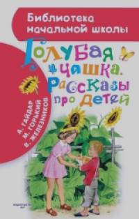Голубая чашка: Рассказы про детей