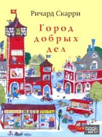 Город добрых дел