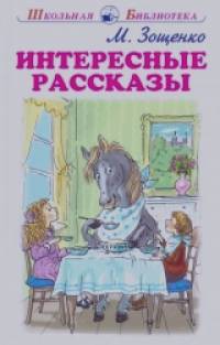 Интересные рассказы