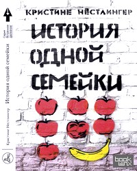 История одной семейки
