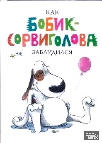 Как Бобик-сорвиголова заблудился