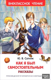 Как я был самостоятельным: Рассказы