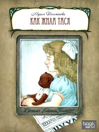 Как жила Тася