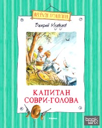 Капитан Соври-Голова