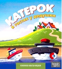 Катерок в гостях у дедушки