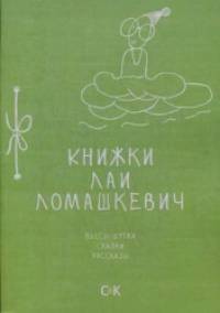 Книжки Лаи Ломашкевич: Пьесы-шутки, сказки, рассказы