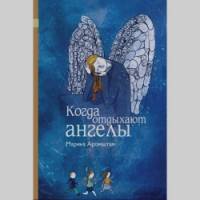 Когда отдыхают ангелы