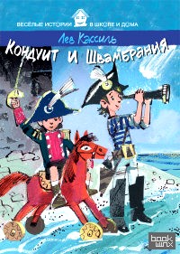 Кондуит и Швамбрания