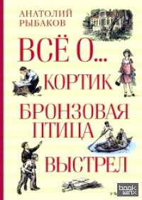 Кортик: Бронзовая птица. Выстрел