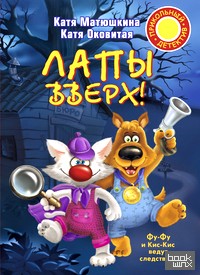 Лапы вверх!