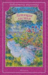 Летящие листья: Стихи