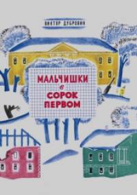 Мальчишки в сорок первом