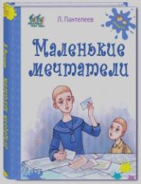 Маленькие мечтатели