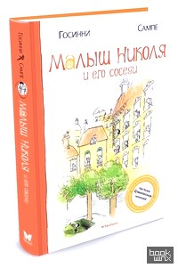 Малыш Николя и его соседи