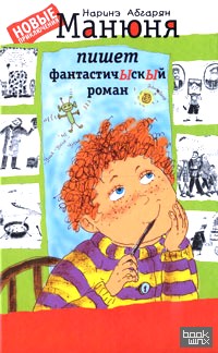 Манюня пишет фантастичЫскЫй роман