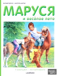 Маруся и весёлое лето: У бабушки. На карнавале