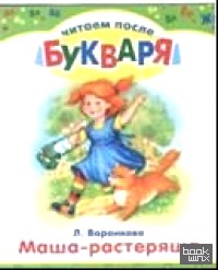 Маша-растеряша