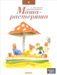 Маша-растеряша
