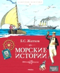 Морские истории