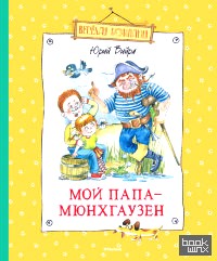 Мой папа — Мюнхгаузен