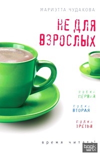 Не для взрослых: Время читать. Полка первая. Полка вторая. Полка третья